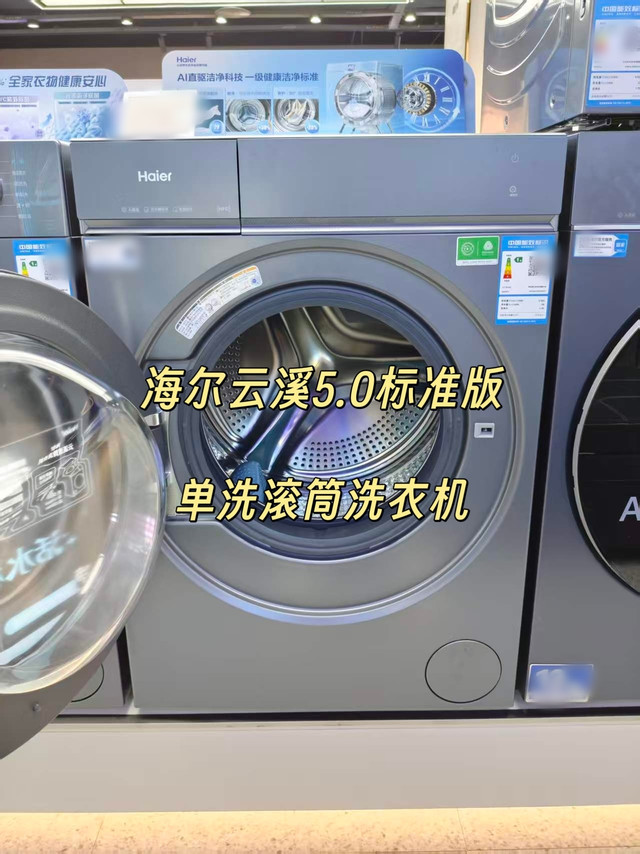 海尔云溪5.0标准版滚筒洗衣机，兼顾洁净与护衣