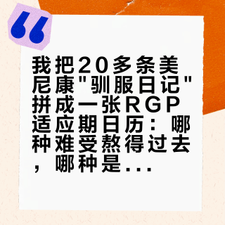 我把20多条美尼康"驯服日记"拼成一张RGP适应期日历：哪种难受熬得过去，哪种是"没配对"