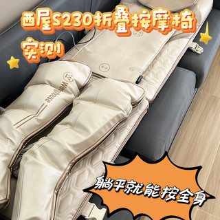 躺平就能全身按！西屋S230折叠按摩椅实测
