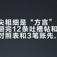 钢笔笔尖粗细是“方言”，不是单位：翻完12条吐槽帖和上百条评论，对照表和3笔账先对齐再下单
