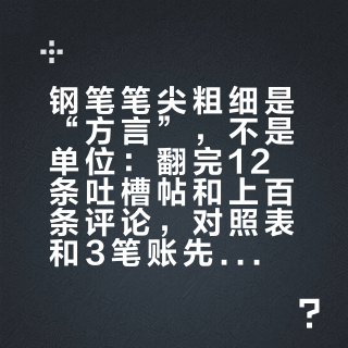 钢笔笔尖粗细是“方言”，不是单位：翻完12条吐槽帖和上百条评论，对照表和3笔账先对齐再下单