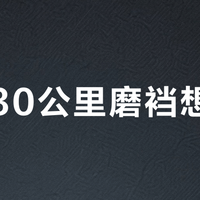 骑了30公里磨裆想卖车？两条热帖3300条评论给出的排序：最贵的骑行裤其实是第三步
