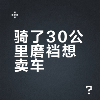 骑了30公里磨裆想卖车？两条热帖3300条评论给出的排序：最贵的骑行裤其实是第三步