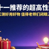 2026双十一推荐的超高性价比清单，实测好用好物，值得老师闭眼入
