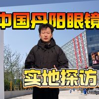 眼镜暴利拆解：一副千元眼镜的真实成本与购买避坑指南