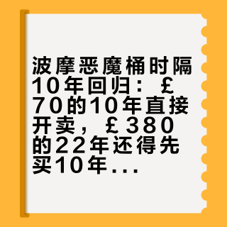 波摩恶魔桶时隔10年回归：£70的10年直接开卖，£380的22年还得先买10年才有资格抽