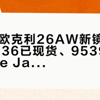 双11前欧克利26AW新镜集中到阵：9536已现货、9539要蹲、Cage Jacket只肯预售，先分清外号和原厂账再下单
