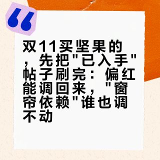 双11买坚果的，先把"已入手"帖子刷完：偏红能调回来，"窗帘依赖"谁也调不动