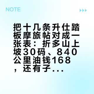 把十几条升仕踏板摩旅帖对成一张表：折多山上坡30码、840公里油钱168，还有子梅垭口断掉的那根吊架