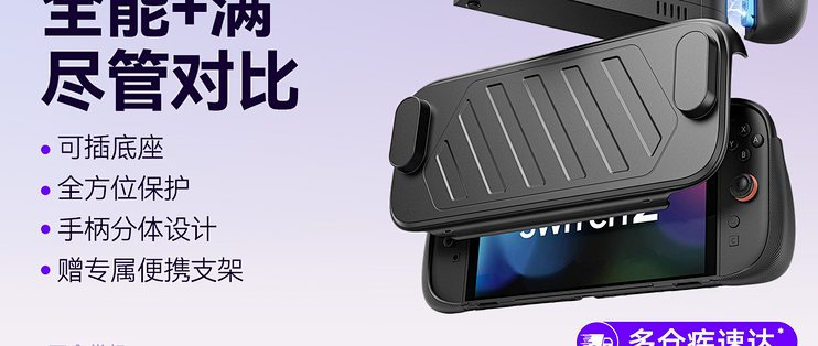 JSAUX 几硕 Switch 2 分体羽翼随行保护壳（PC0123C）简单说说
