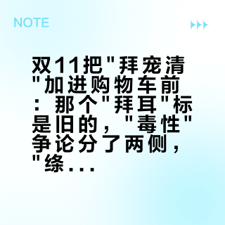 双11把"拜宠清"加进购物车前：那个"拜耳"标是旧的，"毒性"争论分了两侧，"绦虫"才是这条线和那条线的分界——下单前先把这4个数和2条线对完