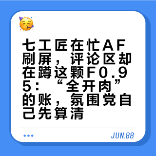 七工匠在忙AF刷屏，评论区却在蹲这颗F0.95：“全开肉”的账，氛围党自己先算清