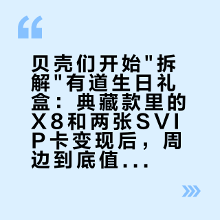 贝壳们开始"拆解"有道生日礼盒：典藏款里的X8和两张SVIP卡变现后，周边到底值多少钱？