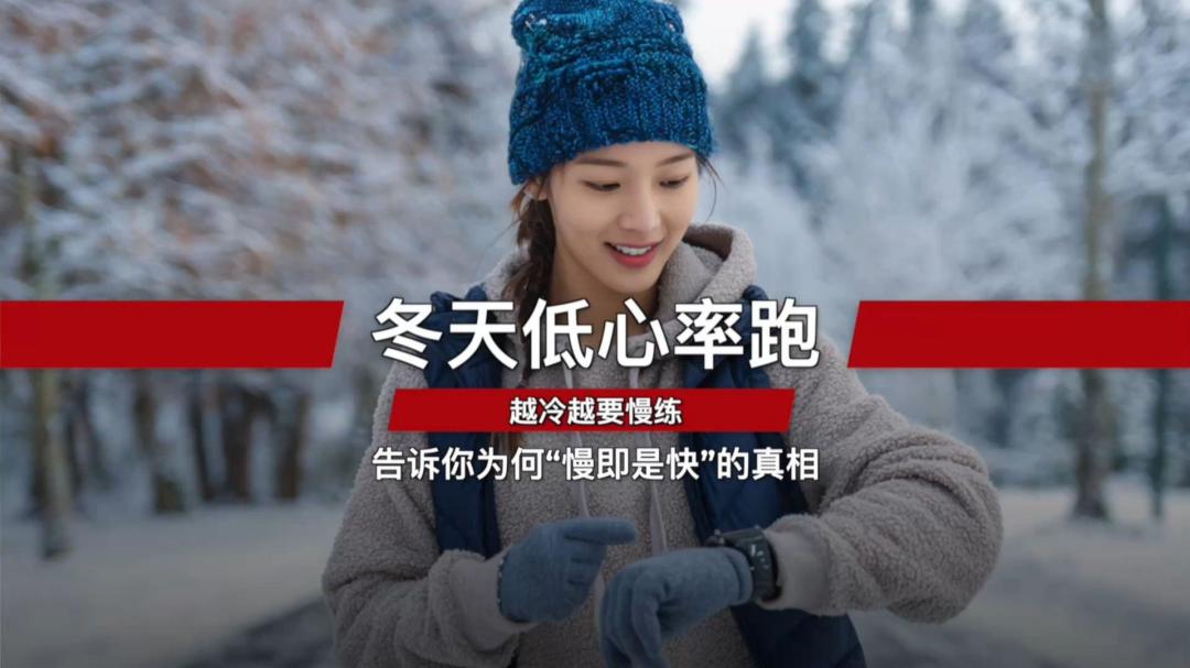 冬训这周开练:心率飙、配速掉,哪些是