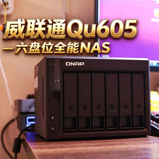 六盘位全能NAS:威联通Qu605,数据安全与便捷之选