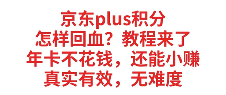 京东plus积分，怎样回血？教程来了真实有效，操作简单，无难度