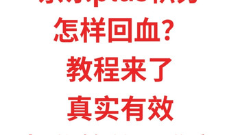 京东plus积分，怎样回血？教程来了真实有效，操作简单，无难度