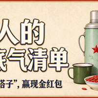 他好我也好：中年人的国货底气清单！晒出你的"续命搭子"，赢现金红包！
