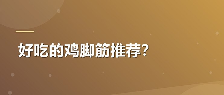 好吃的鸡脚筋推荐？