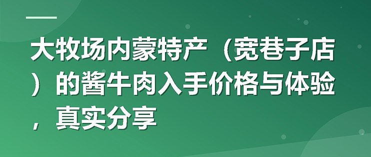 大牧场内蒙特产（宽巷子店）的酱牛肉入手价格与体验，真实分享