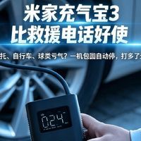 米家充气宝3一台顶多台，汽车篮球自行车全包圆