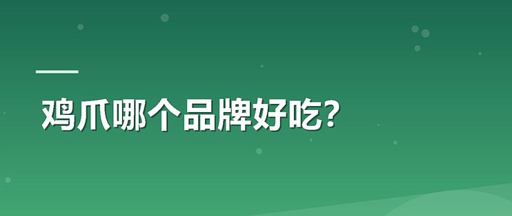 鸡爪哪个品牌好吃？