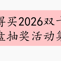 什么值得买 2026双十一转盘活动集锦 10.21更新