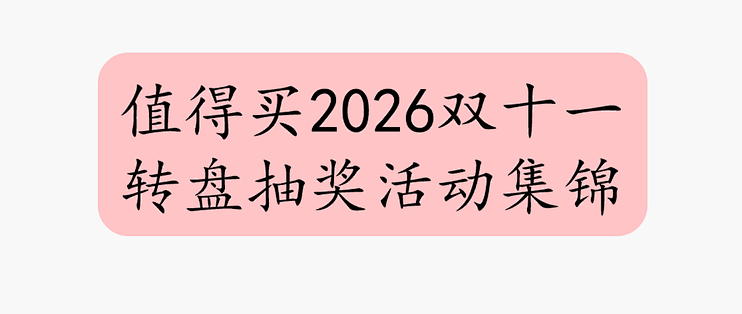 什么值得买 2026双十一转盘活动集锦 10.19更新