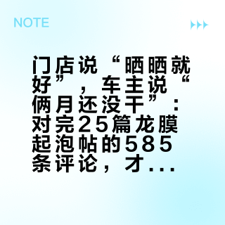 门店说“晒晒就好”,车主说“俩月还没干”:对完25篇龙膜起泡帖的585条评论,才懂返工前先分清水汽、尘点和脱胶三种泡