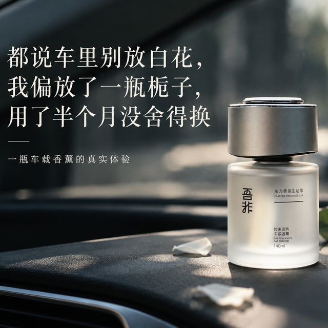 一瓶原本准备退货的白花香薰，凭什么成了我车里最不想换掉的东西