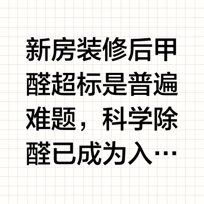 甲醛清除剂哪个牌子好？2026甲醛清除剂排行榜：首选品牌与综合评分
