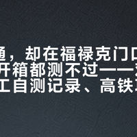 8芯全通,却在福禄克门口翻车:新线开箱都测不过——对完线缆厂员工自测记录、高铁项目全灭案例和1200多条弱电评论,翻车原因和三档钱一次算清