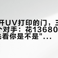 安克撬开UV打印的门，三个月挤进5个对手：花13680元买E1前，先看你是不是"卖得动"的那拨人