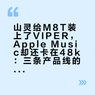 山灵给M8T装上了VIPER，Apple Music却还卡在48k：三条产品线的"音源账本"，一次对清楚