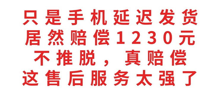 手机延迟发货，居然赔偿1230元，这售后服务太强了，真金白银的赔付