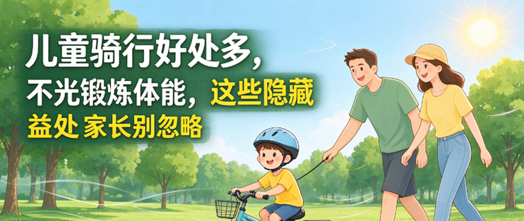 儿童骑行好处多，不光锻炼体能，这些隐藏益处家长别忽略