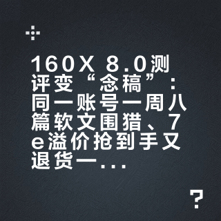 160X 8.0测评变“念稿”：同一账号一周八篇软文围猎、7e溢价抢到手又退货——双11买特步顶碳，先把这份降噪账做完