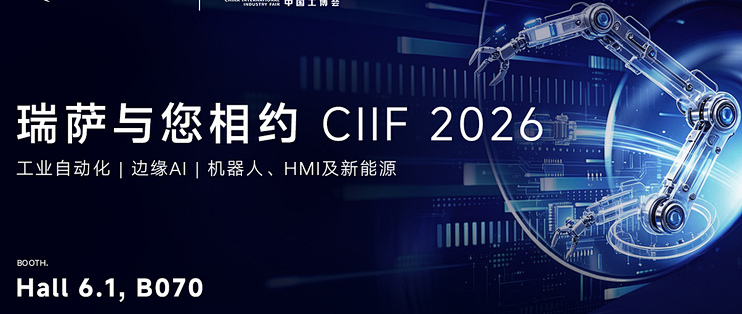 瑞萨与您相约 ClIF2026