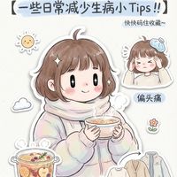 秋冬一些日常减少生病小Tips！快收藏~