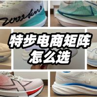 三百块，要不要上“板”？双11摆开特步一体成型5代、两千公里、360X、260X：先算每公里5毛7这笔账