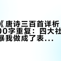 人文社《唐诗三百首详析》被指涉11600字重复：四大社11个月纠错风暴我做成了表，先核对版权页这3行