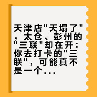 天津店"天塌了"，太仓、彭州的"三联"却在开：你去打卡的"三联"，可能真不是一个"三联"