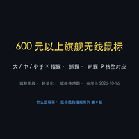 06-600元以上鼠标测评