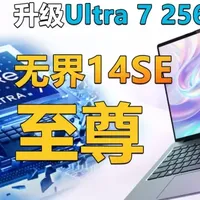 升级Ultra 7 256V 机械革命无界14SE至尊上架