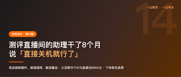 测评直播间的助理干了8个月，说「直接关机就行了」，还劝我别在直播间买