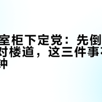 双11浴室柜下定党：先倒水、翻日期、对楼道，这三件事花不了你十分钟