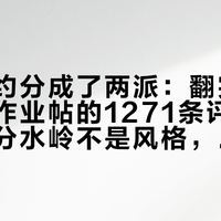 日式简约分成了两派：翻完劝退帖和抄作业帖的1271条评论，我发现分水岭不是风格，是前置条件
