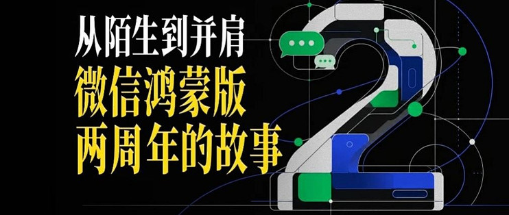 装机量近8500万，微信鸿蒙版到底有哪些不一样？