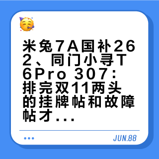 米兔7A国补262、同门小寻T6Pro 307：排完双11两头的挂牌帖和故障帖才发现，分界线不在牌子，在你娃的需求到不到通话定位为止