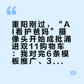 重阳刚过，“AI看护爸妈”摄像头开始成批涌进双11购物车：我对完6条模板推广、3条一手体验帖和那条民警热榜回答——掏跌倒检测溢价之前，先看清三道墙
